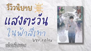 #อวยนิยายว๊าย​​​​ EP.40 - #แสงตะวันในฟ้าสีเทา ver.relax