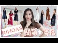 | [開箱]本地平價品牌Rihoas七套穿搭Try On!👗法式復古浪漫長裙合集🇫🇷超顯白波點裙🔴＄300就買到性感晚宴長裙？🤯迷倒男生的溫柔花花裙？💐野餐必備裙子🧺 | KatiestwBeauty