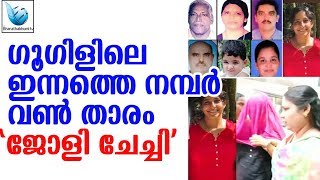 ജോളി ചേച്ചി', കൂടത്തായി കൊലപാതകം ഏറ്റെടുത്ത് ട്രോളന്മാര്‍|jolly|