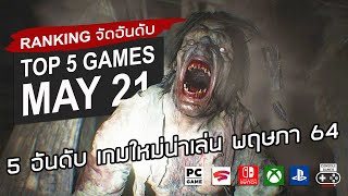 5 อันดับ เกมใหม่น่าเล่น [พค. 2564] - Top 5 NEW Games of May 2021