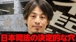 【ひろゆき切り抜き】日本司法の致命的な穴。