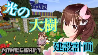 【Minecraft】光の大樹と奥の部屋【#ときのそら生放送】