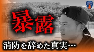 【暴露】消防士を辞めた真実を全て話します。出版への心境激白‼︎