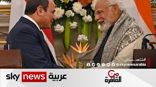 ما أسرار الشراكة الإستراتيجية بين مصر والهند؟ | #من_القاهرة