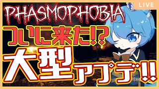 【Phasmophobia】【Lv.3494】アプデ来るなら来るって言ってよおおおおおおお！！！！！　#phasmophobia