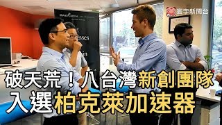 破天荒！ 八間台灣新創團隊 入選柏克萊加速器｜寰宇新聞20190822