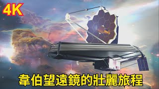 韋伯望遠鏡：是如何揭示宇宙奧秘的？在宇宙深處真正看到了什麼？為什麼能探測宇宙的最深處？如此高超能力是如何來的？｜韋伯望遠鏡的壯麗旅程