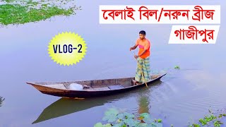 মন মাতানো বেলাই বিল | Sk Rayhan Akash | Vlog 02 | Beauty of Gazipur | Belai Bill | Narun Bridge