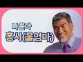 #  나훈아  #홍시(울엄마)연속3듣기  (노래/가사) 가능합니다