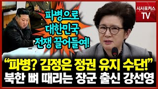 북한 뼈 때리는 장성 출신 강선영... \