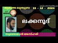 ലക്കനൂദ് sulaiman azhari 13 december 2024 jumua quthuba