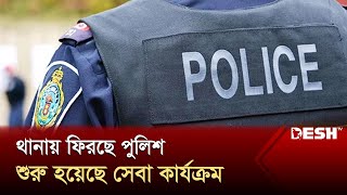 থানায় ফিরছে পুলিশ শুরু হয়েছে সেবা কার্যক্রম | Brahmanbaria | Police Station | News | Desh TV