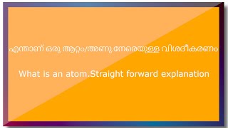 എന്താണ് ഒരു ആറ്റം/ അണു | what is an atom  | Malayalam explanation / മലയാളം വിശദീകരണം