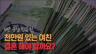 천만원 밖에 없는 여친, 결혼해도 될까?