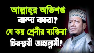 আল্লাহর অভিশপ্ত বান্দা কারা?যে কয় শ্রেনীর ব্যক্তিরা চিরস্থায়ী জাহান্নাম।মুফতী আমির হামজা।Amir Hamza