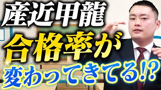 【気付いてる？】産近甲龍の入試がここ数年で変化している〈受験トーーク〉