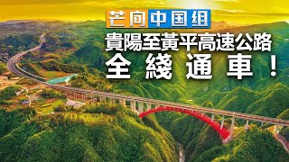 20220603D 【芒向中國組 】貴陽至黃平高速公路全綫通車
