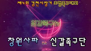 제4회 김천시장기 초청족구대회 일반부 예선 창원사파VS신갈족구단