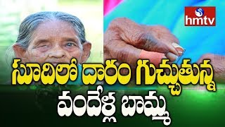 సూదిలో దారం గుచ్చుతున్న వందేళ్ల బామ్మ | hmtv