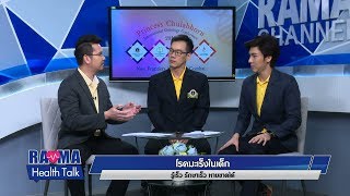 พบหมอรามาฯ : โรคมะเร็งในเด็ก... รู้เร็ว รักษาเร็ว หายขาดได้ :  Rama Health Talk   8.7.2562