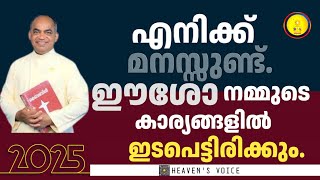 എനിക്ക് മനസ്സുണ്ട്. ഈശോ നമ്മുടെ കാര്യങ്ങളിൽ ഇടപെട്ടിരിക്കും.FR XAVIER KHAN VATTAYILL PDM