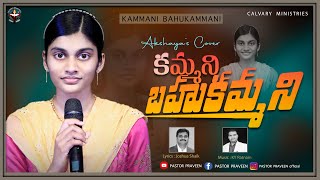 కమ్మనీ బహుకమ్మనీ | KAMMANI BAHUKAMMANI | Akshaya’s cover | #Teluguchristiansong #pastorpraveen