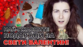 ТОП 9: НАЙ-УЖАСНИ ПОДАРЪЦИ ЗА СВЕТИ ВАЛЕНТИН!