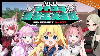 【＃VEEマイクラ勇者王】ついに本番！優勝者の枠はココなのだ【雛星あいる/VEE】