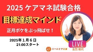 【ケアマネ試験合格】目標達成マインド　正月ボケをぶっ飛ばせ！　＃ケアマネ試験2025