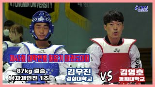 [제45회 한국대학태권도연맹 회장기]｜남자개인전 1조 결승 -87KG급 경희대 김우진 vs  경희대 김영호｜영광｜영광스포티움｜