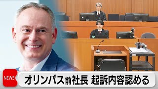 「友人からコカイン勧められた」　オリンパス前社長 起訴内容認める