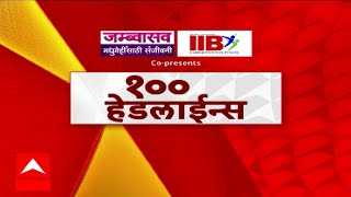 Top 100 Headlines : टॉप शंभर बातम्यांचा वेगवान आढावा : ABP Majha : Maharashtra News