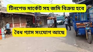 ঢাকা উত্তরখানে কমার্শিয়াল প্লট বিক্রয় হবে | বৈধ গ্যাস সংযোগ সহ মার্কেট পজিশনে জমি বিক্রয়