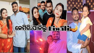 କେମିତି celebrate କଲୁ Diwali। ଦେବୀ ର ପଡିକି ଫାଟିଲା ଓଠ 😟। ଆଜି ଥିଲା ବାପା ଙ୍କ ପିଣ୍ଡ।🙏