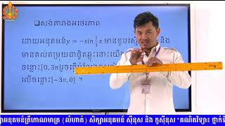 គណិតវិទ្យា៖ ថ្នាក់ទី១១ ៤. សិក្សាអនុគមន៍ត្រីកោណមាត្រ (លំហាត់) សិក្សាអនុគមន៍ ស៊ីនុស និង កូស៊ីនុស