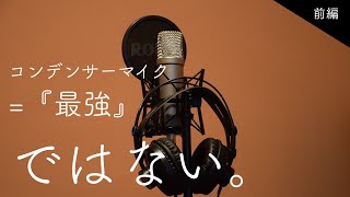 コンデンサーマイク = 『最強』ではない  ダイナミックマイクとの仕組みや特性の違いを比較してみた 前編