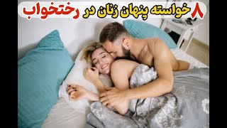 آنچه زنان می‌خواهند: چیزهایی که هر مرد باید بداند اما هیچ زنی نمی گوید ‼️