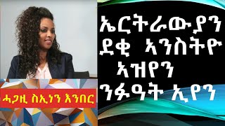 ደቂ ኣንስትዮ ኤርትራውያን ኣዝየን በላሕትን ንፉዓትን ኢየን ዝሕግዘን ስኢነን እንበር