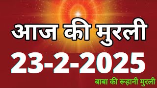 Aaj ki Murli/ 23 February 2025/ आज की मुरली 23-2-2025 | Daily Murli/ Today murli / aaj ki murali