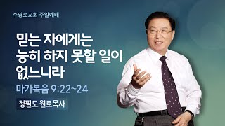 믿는 자에게는 능히 하지 못할 일이 없느니라 (막 9:22-24) | 정필도 목사 | 주일1부 | 21.11.28