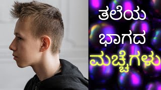 ಪುರುಷರ ತಲೆ ಮೇಲಿನ ಮಚ್ಚೆ ಭವಿಷ್ಯ | what indicates mens head moles ???