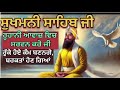 ਸੁਖਮਨੀ ਸਾਹਿਬ ਜੀ sukhmani sahib ji ਦਾ ਪਾਠ ਕਰਕੇ ਆਪਣੇ ਘਰ ਵਿੱਚ ਬਰਕਤ ਖੁਸ਼ੀਆਂ ਲਿਆਉ ਜੀ ।