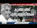 കടലിന് നാണം തോന്നുംവിധം പുതുപ്പള്ളി മനുഷ്യക്കടലാകുകയാണ്... ഹൃദയങ്ങളില്‍ കുഞ്ഞൂഞ്ഞ്