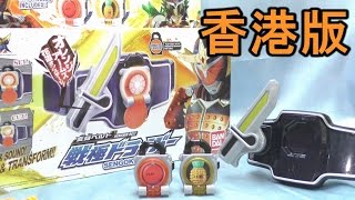 【香港版】仮面ライダー鎧武 戦極ドライバー　Hong Kong Sengoku Driver kamenridergaim