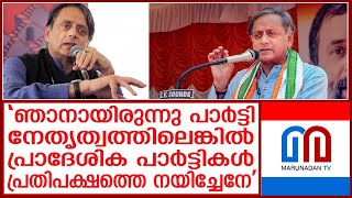 പ്രതിപക്ഷ നേതൃസ്ഥാനം പ്രാദേശിക പാര്‍ട്ടികള്‍ക്ക് നല്‍കണമെന്ന് ശശി തരൂര്‍ I Shashi Tharoor