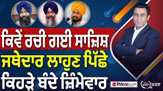 Khabar Di Khabar (2175) || ਕਿਵੇਂ ਰਚੀ ਗਈ ਸਾਜ਼ਿਸ਼ , ਜਥੇਦਾਰ ਲਾਹੁਣ ਪਿੱਛੇ ਕਿਹੜੇ ਬੰਦੇ ਜ਼ਿੰਮੇਵਾਰ