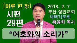 [하루 한 장] 시편29편_여호와의 소리가