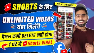 🥳1 घंटे में होगा Shorts Viral | Shorts ke liye videos kaha se le | short fact video kaise banaye