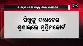 ସିଦ୍ଧୁଙ୍କୁ ଜେଲ୍ ଦଣ୍ଡାଦେଶ | Odisha Reporter