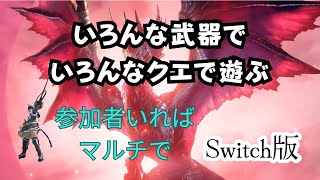 【サンブレイク】Switch版　参加型 166-3